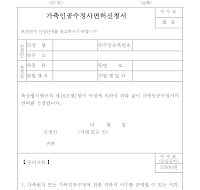 가축인공수정사면허신청서 가축인공수정사면허신청서